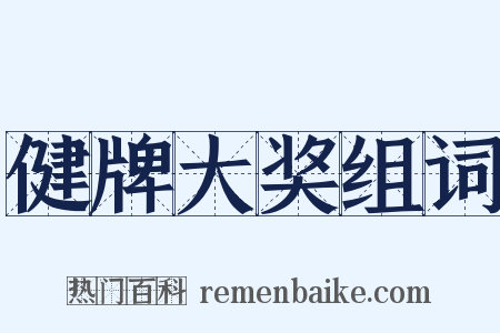 健牌大奖组词是什么意思的图片